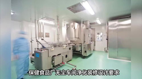 樂(lè)金凈化 保健食品廠(chǎng)無(wú)塵車(chē)間凈化裝修的核心設(shè)計(jì)要求與房地產(chǎn)項(xiàng)目中的關(guān)鍵考量